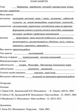 Обложка для материала ПЛАН ЗАНЯТТЯ   Тема			Вирішення   виробничих  ситуацій з використання  різних методів  управління