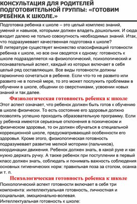 Консультация для родителей "Готовим ребенка к школе"