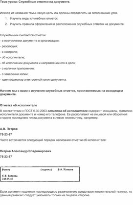 Разработка урока: Служебные отметки на документе.