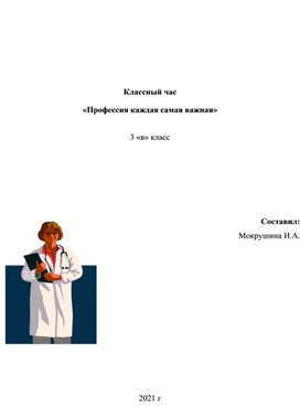 Классный час "Профессия каждая самая важная"