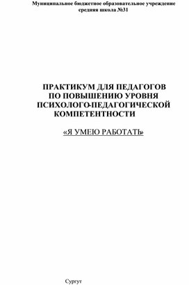 Практикум для педагогов с целью повышения уровня психологической компетентности профессиональной деятельности "Я умею работать"