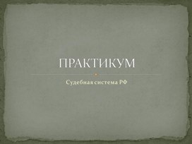 Обществознание. практическая работа: "Судебная система"