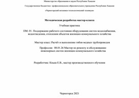 Расчёт и выполнение гибов медных трубопроводов.