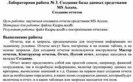 Обложка для материала Лабораторная работа № 3. Создание базы данных средствами MS Access. Создание отчетов