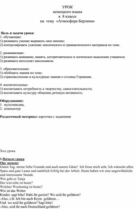 УРОК немецкого языка в  8 классе на  тему  «Атмосфера Берлина»