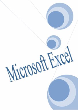 MS Excel практическая работа