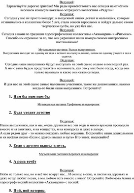Обложка для материала Сценарий отчётного концерта выпускников в вокальном коллективе