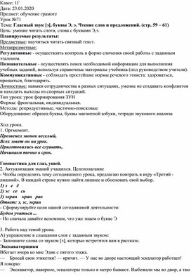 Урок обучения грамоте в 1 классе "Гласный звук [э], буквы Э, э. Чтение слов и предложений."