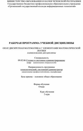 Обложка для материала ОП.02	ДИСКРЕТНАЯ МАТЕМАТИКА С ЭЛЕМЕНТАМИ МАТЕМАТИЧЕСКОЙ ЛОГИКИ