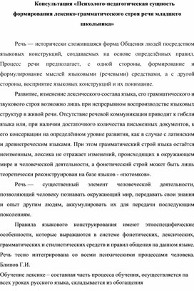 Консультация «Психолого-педагогическая сущность формирования лексико-грамматического строя речи младшего школьника»