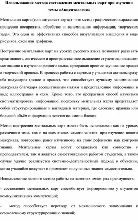 Обложка для материала Использование метода составления ментальных карт при изучении темы «Акцентология»