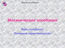 Обложка для материала Механические колебания 66
