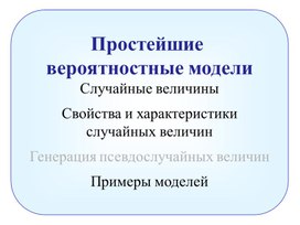 Обложка для материала Простейшие вероятностные модели