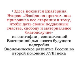 Практическая работа по теме "Экономическое развитие России в 18 веке"