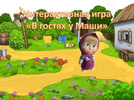 Интерактивная игра "В гостях у Маши"