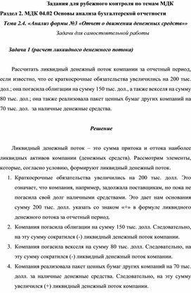 Обложка для материала Задания для рубежного контроля по темам МДК Раздел 2. МДК 04.02 Основы анализа бухгалтерской отчетности Тема 2.4. «Анализ формы №3 «Отчет о движении денежных средств»» Задачи для самостоятельной работы