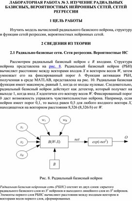 Обложка для материала ЛАБОРАТОРНАЯ РАБОТА № 3. ИЗУЧЕНИЕ РАДИАЛЬНЫХ БАЗИСНЫХ, ВЕРОЯТНОСТНЫХ НЕЙРОННЫХ СЕТЕЙ, СЕТЕЙ РЕГРЕССИИ