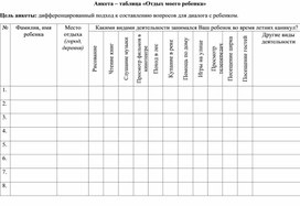 Обложка для материала Анкета-таблица "Отдых моего ребёнка"