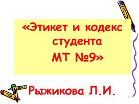 Этикет и кодекс студента МТ№9