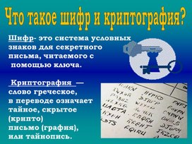 Презентация Тайны криптографиии