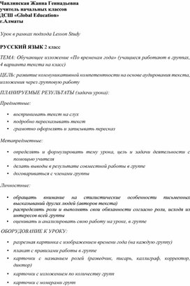 Урок русского языка в рамках подхода Lesson Study. Тема: Обучающее изложение «По временам года» (2 класс)