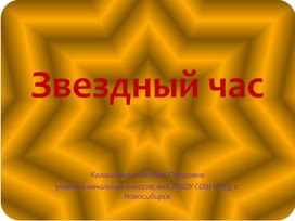 Презентация по русскому языку "Звездный час " (3 класс)
