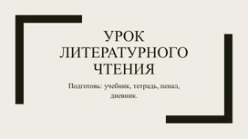 Презентация к уроку литературного  чтения Н.Носов "Затейники"