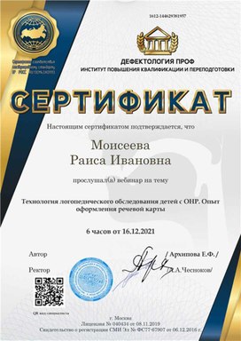 Обложка для материала "Технология логопедического обследования" Сертификат участника вебинара