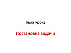 Информатика_5кл_Постановка задачи_