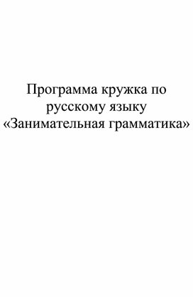 Программа внеурочной деятельности в начальной школе " Занимательная грамматика"