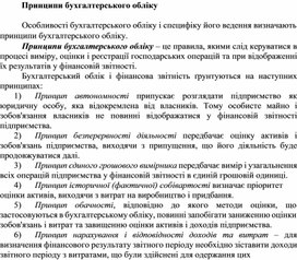 Обложка для материала Принципи бухгалтерського обліку