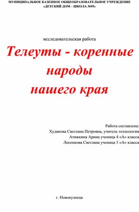 Исследовательская работа. Телеуты - коренные народы нашего края