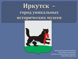 Презентация (экскурсия) "Иркутск  – город уникальных исторических музеев"