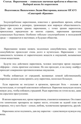 Статья.  Наркомания  -  социально значимая проблема в обществе. Выбирай жизнь без наркотиков