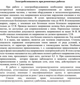 Какое напряжение безопасно в помещениях с земляным или бетонным полом