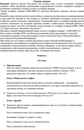 Обложка для материала Турнир доверия - инструктаж и сценарий