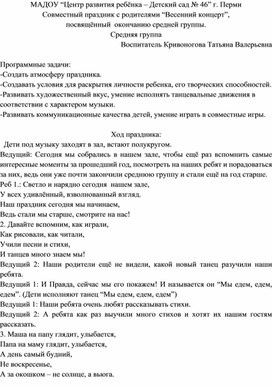 Совместный праздник с родителями “Весенний концерт”,  посвящённый  окончанию средней группы. Средняя группа