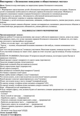 Методическая разработка на тему:"Правила безопасного поведения в общественных местах"