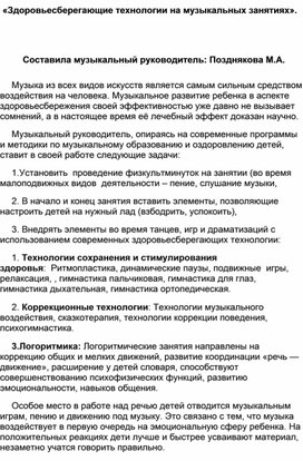 Консультация для педагогов "Здоровьесберегающие технологии на музыкальных занятиях в детском саду".