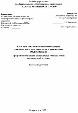 Комплект контрольно-оценочных средств  для оценки результатов освоения  дисциплины ОУД.05 История Программы подготовки специалистов среднего звена:  гуманитарный профиль