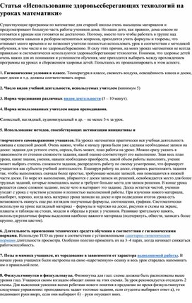 Статья Использование здоровьесберегающих технологий на уроках математики