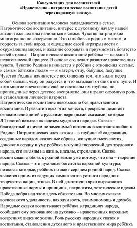 "Нравственно- патриотическое воспитание детей через народную игру" консультация для педагогов