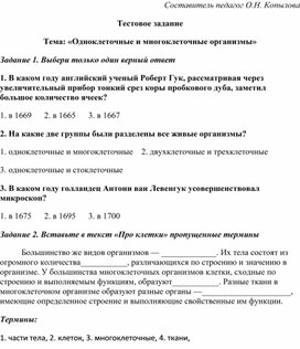 Тестовое задание Тема «Одноклеточные и многоклеточные организмы»