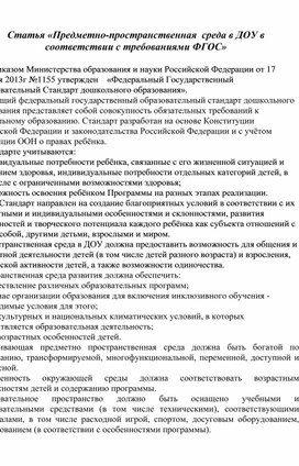 Статья «Предметно-пространственная  среда в ДОУ в соответствии с требованиями ФГОС»