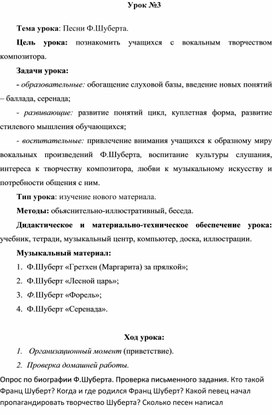 Методическая разработка урока по музыкальной литературе на тему "Песни Ф.Шуберта"