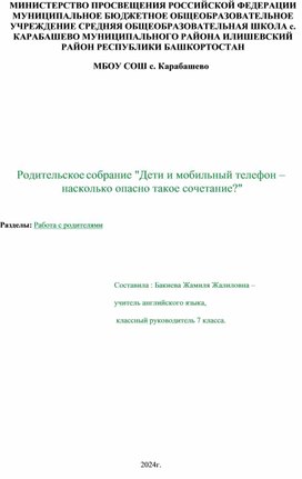 Родительское собрание "Дети и мобильный телефон – насколько опасно такое сочетание?"