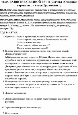 ТЕМА. РАЗВИТИЕ СВЯЗНОЙ РЕЧИ (Сычева «Опорные картинки…» впуск 2) (ЗАНЯТИЕ 7)