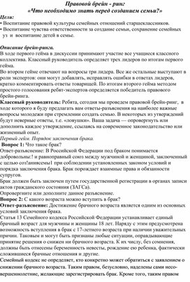 Правовой брейн - ринг «Что необходимо знать перед созданием семьи?»