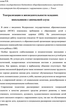 Обложка для материала Статья "Театрализация в жизнедеятельности младших школьников с аномалией слуха"