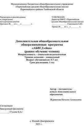 Дополнительная общеобразовательная  общеразвивающая  программа  «АБВГД-ейка» (раннее обучение чтению)